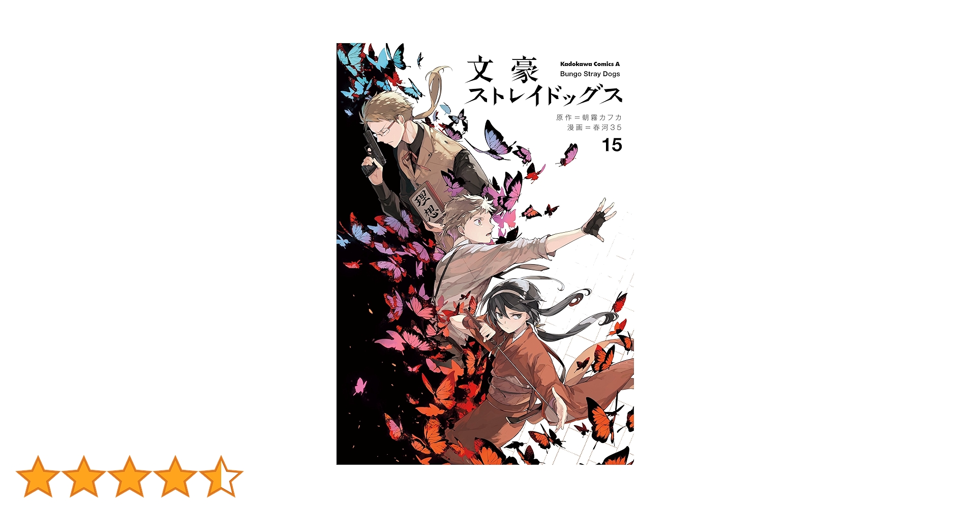 Amazon.co.jp: 文豪ストレイドッグス(15) (角川コミックス